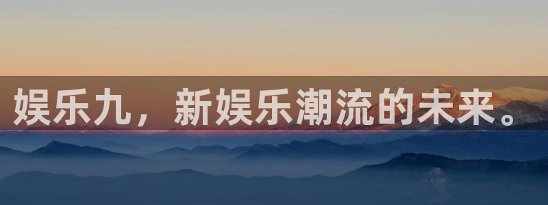 永盈棋牌69066mooc网页版：娱乐九，新娱乐潮流的未来。