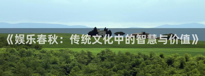 永盈棋牌69066mooc网页版：《娱乐春秋：传统文化中的智慧与价值》