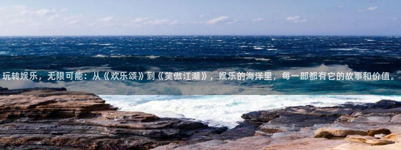永盈平台登录网址：玩转娱乐，无限可能：从《欢乐颂》到《笑傲江湖》，娱乐的海洋里，每一部都有它的故事和价值。