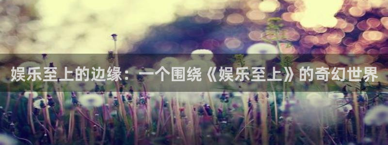 永盈棋：娱乐至上的边缘：一个围绕《娱乐至上》的奇幻世界
