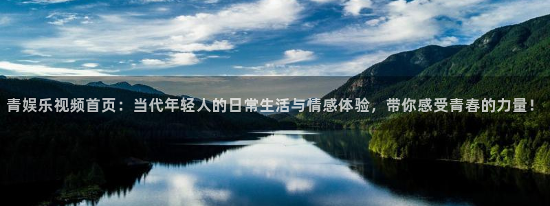 东莞市永盈玩具科技有限公司：青娱乐视频首页：当代年轻人的日常生活与情感体验，带你感受青春的力量！