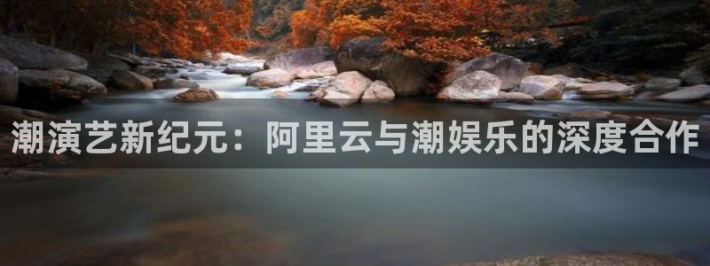 永盈陶瓷有限公司：潮演艺新纪元：阿里云与潮娱乐的深度合作