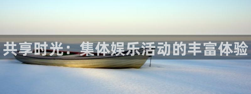 永盈旧版app：共享时光：集体娱乐活动的丰富体验
