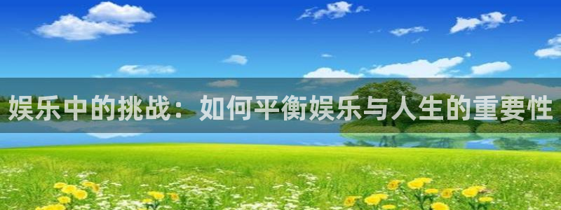 东莞市永盈电子有限公司：娱乐中的挑战：如何平衡娱乐与人生的重要性