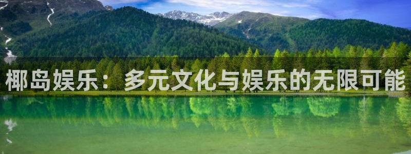 众拓永盈：椰岛娱乐：多元文化与娱乐的无限可能