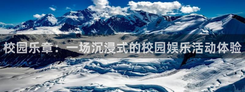 南充永盈：校园乐章：一场沉浸式的校园娱乐活动体验