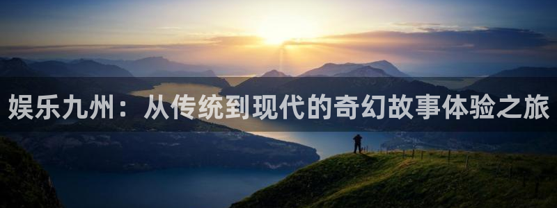 永盈网址：娱乐九州：从传统到现代的奇幻故事体验之旅