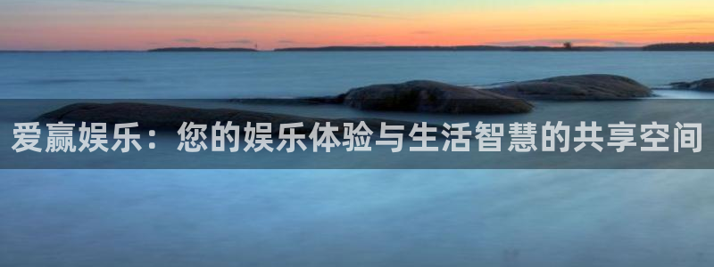 永盈大厦：爱赢娱乐：您的娱乐体验与生活智慧的共享空间