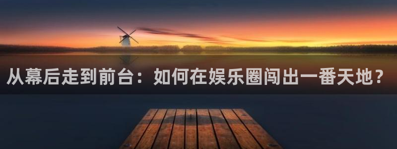 永盈集团：从幕后走到前台：如何在娱乐圈闯出一番天地？