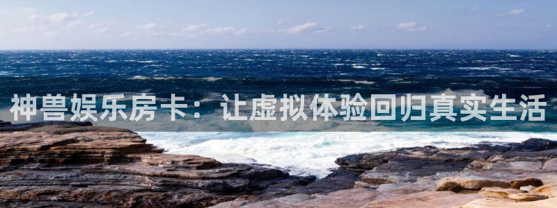 永盈旧版app：神兽娱乐房卡：让虚拟体验回归真实生活