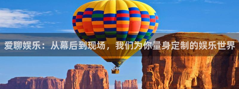 69066永盈：爱聊娱乐：从幕后到现场，我们为你量身定制的娱乐世界