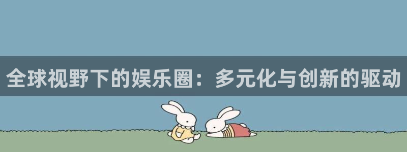 永盈棋牌69066mooc：全球视野下的娱乐圈：多元化与创新的驱动
