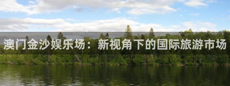永盈帐户大厅：澳门金沙娱乐场：新视角下的国际旅游市场